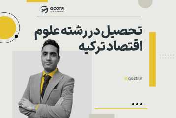 تحصیل در رشته علوم اقتصاد ترکیه