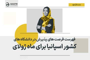 فهرست فرصت های پذیرش در دانشگاه های کشور اسپانیا برای ماه ژولای