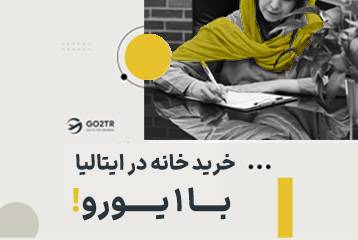 خرید خانه در ایتالیا با ۱ یورو