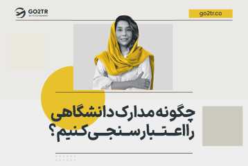 چگونه مدارک دانشگاهی را اعتبارسنجی کنیم؟