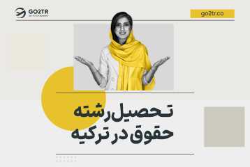 تحصیل رشته حقوق در ترکیه