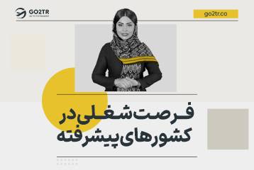 فرصت شغلی در کشورهای پیشرفته