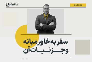 خاور میانه شامل چه کشورهایی است؟