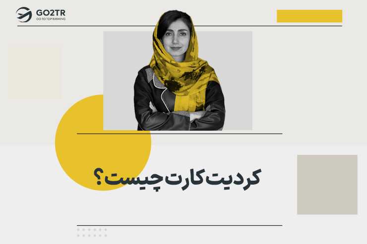 کردیت کارت چیست ؟