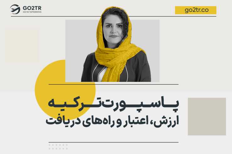 پاسپورت ترکیه | ارزش، اعتبار و راه های دریافت