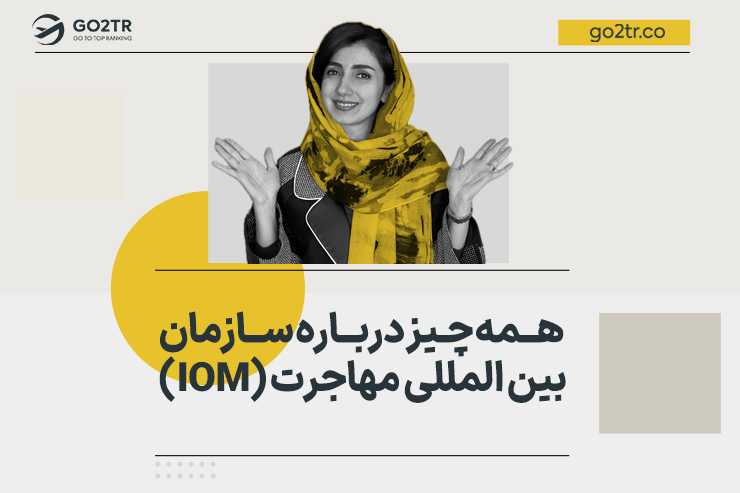 همه چیز درباره سازمان بین المللی مهاجرت (IOM)