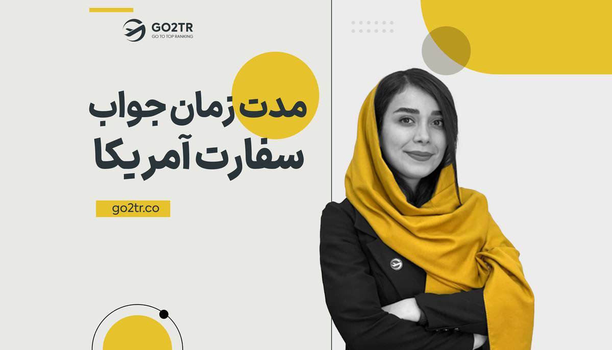 مدت زمان جواب سفارت آمریکا برای ایرانیان چقدر است؟