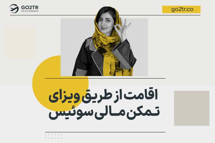 اقامت از طریق ویزای تمکن مالی سوئیس