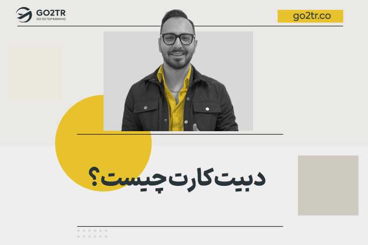 دبیت کارت چیست؟