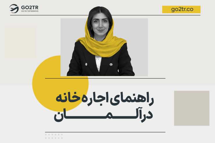 راهنمای اجاره خانه در آلمان