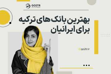 بهترین بانک های ترکیه برای ایرانیان کدامند؟
