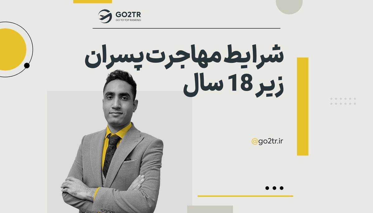 شرایط مهاجرت پسران زیر ۱۸ سال