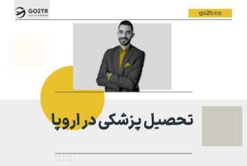 تحصیل پزشکی در اروپا