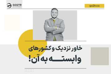 خاور نزدیک کجاست؟