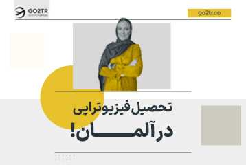 تحصیل فیزیوتراپی در آلمان