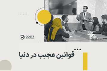 قوانین عجیب در دنیا