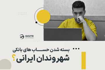 بسته شدن حساب های بانکی شهروندان ایرانی