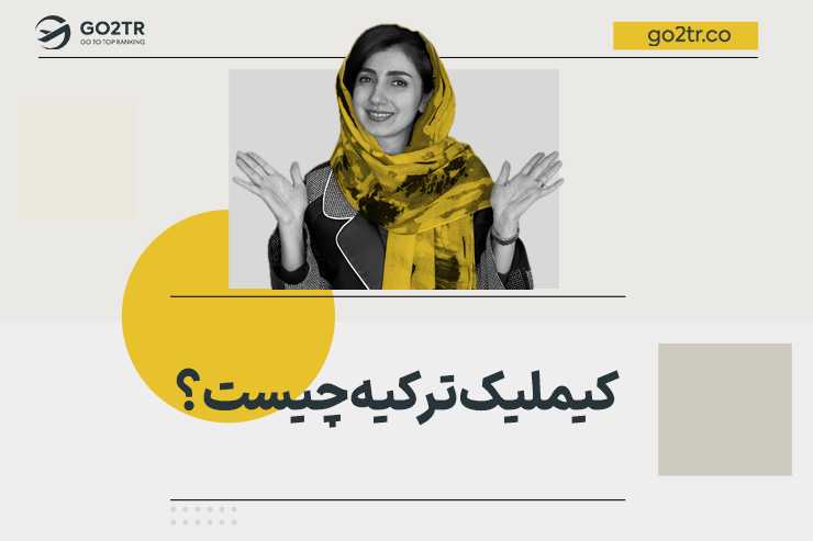 کیملیک ترکیه چیست؟