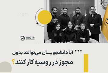 آیا دانشجویان می‌توانند بدون مجوز در روسیه کار کنند؟