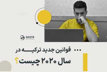 قوانین جدید ترکیه در سال 2020 چیست؟