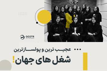 عجیب ترین و پولسازترین شغل های جهان