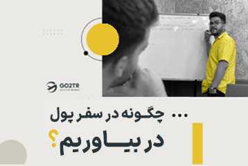 چگونه در سفر پول در بیاوریم؟