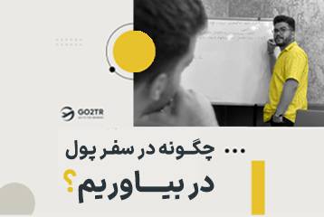 چگونه در سفر پول در بیاوریم؟