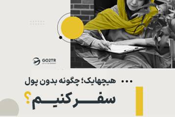 هیچهایک؛ چگونه بدون پول سفر کنیم؟