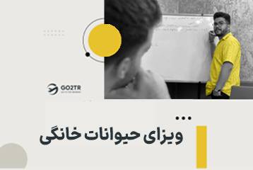 ویزای حیوانات خانگی