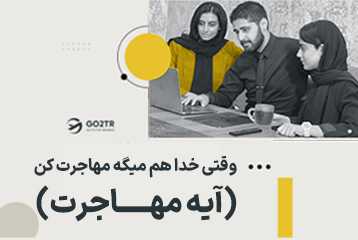 (آیه مهاجرت) وقتی خدا هم میگه مهاجرت کن