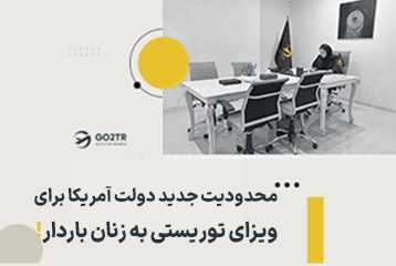 محدودیت جدید دولت آمریکا برای ویزای توریستی به زنان باردار