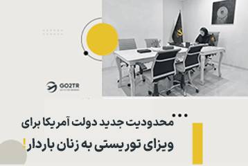 محدودیت جدید دولت آمریکا برای ویزای توریستی به زنان باردار