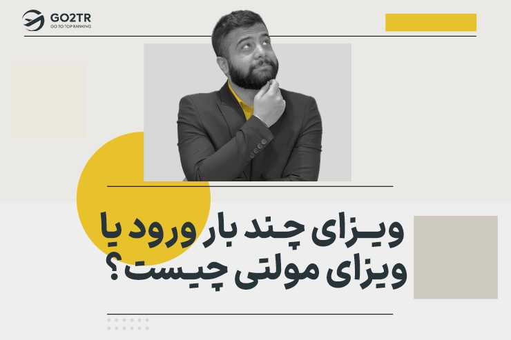 ویزای چند بار ورود یا ویزای مولتی چیست؟