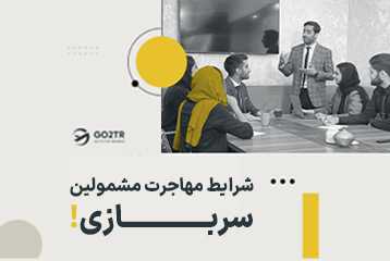 شرایط مهاجرت مشمولین سربازی