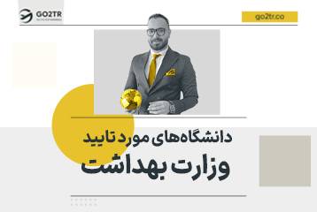 لیست دانشگاه های مورد تایید وزارت بهداشت
