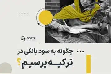 چگونه به سود بانکی در ترکیه برسیم؟