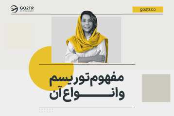 مفهوم توریسم و انواع آن