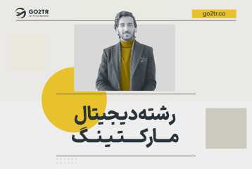 رشته دیجیتال مارکتینگ