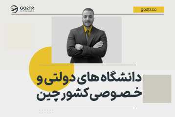 دانشگاه‌ های دولتی و خصوصی کشور چین