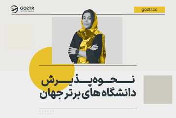 نحوه پذیرش دانشگاه های برتر جهان