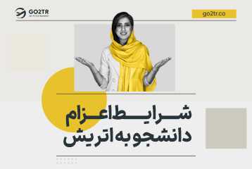 از شرایط اعزام دانشجو به اتریش چه‌ ‌می‌دانید؟