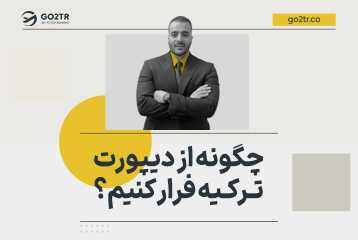 نحوه رفع دیپورتی ترکیه