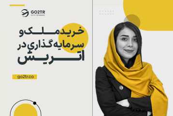 خرید ملک و سرمایه گذاری در اتریش