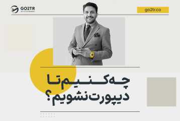 چه کنیم تا دیپورت نشویم؟