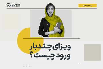 آیا می‌دانید با این ویزا می‌توانید چندبار وارد هر کشور شوید؟