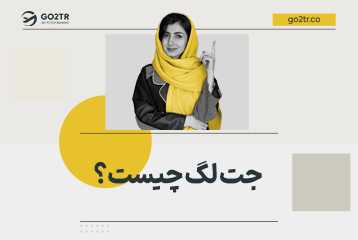 جت لگ چیست؟