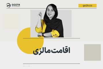 اقامت مالزی