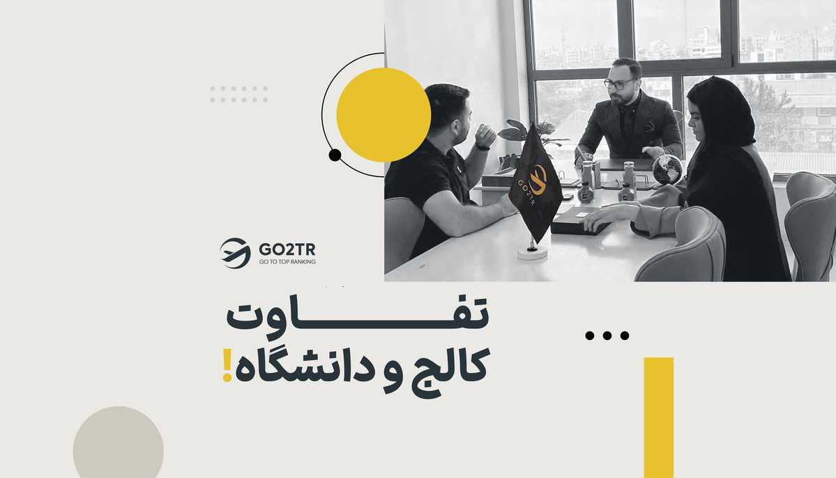 تفاوت کالج و دانشگاه