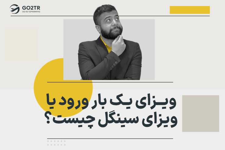 ویزای یک بار ورود یا ویزای سینگل چیست؟