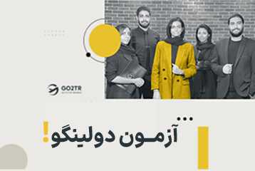 آزمون دولینگو